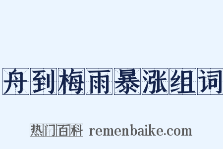 舟到梅雨暴涨组词是什么意思的图片